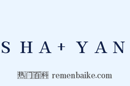 SHA+YAN是什么意思的图片